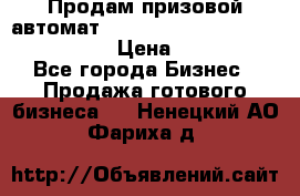 Продам призовой автомат sale Push festival, love push.  › Цена ­ 29 000 - Все города Бизнес » Продажа готового бизнеса   . Ненецкий АО,Фариха д.